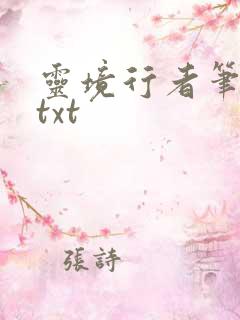 灵境行者笔趣阁txt