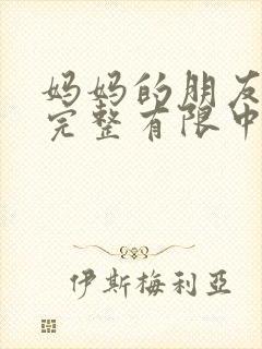 妈妈的朋友观5完整有限中字