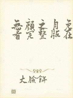 无颜之月免费观看完整版在线全集