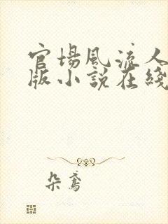 官场风流人生正版小说在线阅读