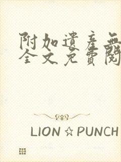 附加遗产无删减全文免费阅读笔趣阁