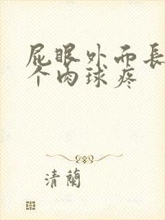 屁眼外面长了一个肉球疼