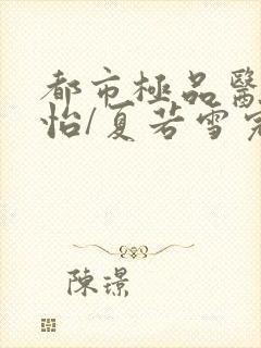 都市极品医神孙怡/夏若雪完全版