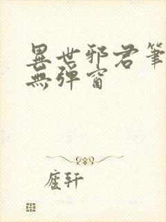 异世邪君笔趣阁无弹窗