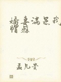 娇妻满足我的绿帽瘾