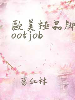 欧美极品脚交footjob