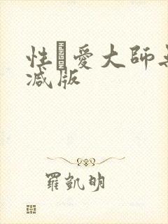 性·爱大师无删减版