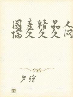 国产精品人妻人伦久久久网址