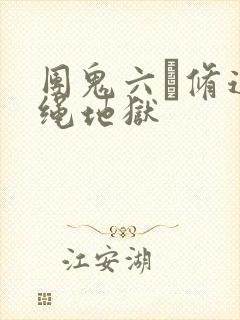 团鬼六·修道女绳地狱