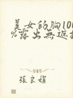 美女的胸100%露出无遮挡