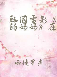 韩国电影《朋友的妈妈》在线观看