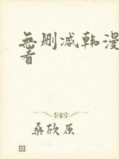 无删减韩漫怎么看