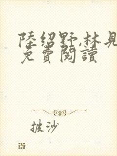 陆绍野,林见疏免费阅读