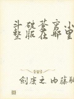 斗破苍穹小说完整版在哪里可以看