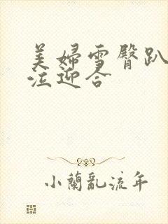 美妇雪臀趴跪哭泣迎合