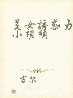 美女诱惑力动态小视频