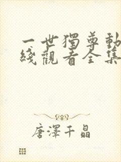 一世独尊动漫在线观看全集免费播放