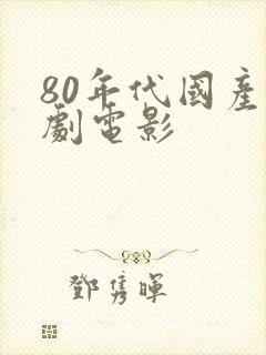 80年代国产喜剧电影