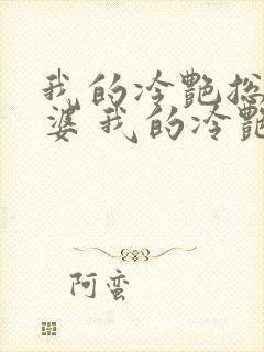 我的冷艳总裁老婆 我的冷艳总裁老婆