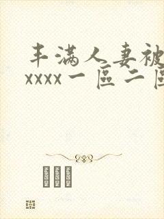 丰满人妻被黑人xxxx一区二区