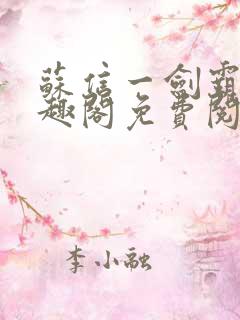 苏信一剑霸天笔趣阁免费阅读无弹窗