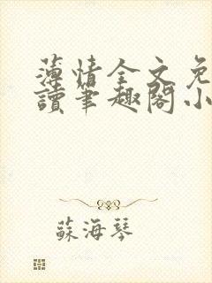 薄情全文免费阅读笔趣阁小说