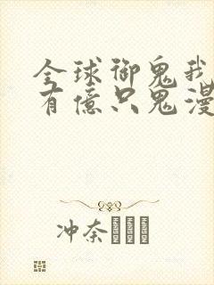 全球御鬼我体内有亿只鬼漫画免费看