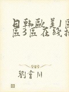 日韩欧美1区2区3区在线播放