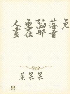 人鱼陷落免费漫画在哪看