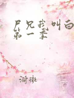 尸兄我叫白小飞第一季