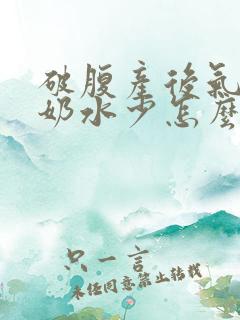 破腹产后气血虚奶水少怎么办