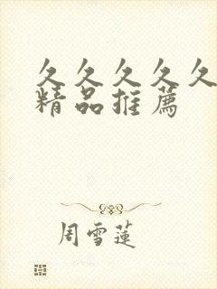 久久久久久免费精品推荐