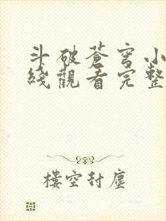 斗破苍穹小说在线观看完整版免费