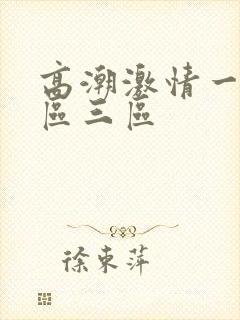 高潮激情一区二区三区