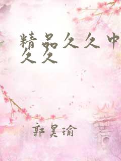 精品久久中文久久久