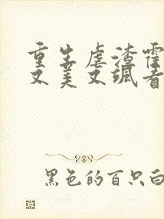 重生虐渣霍夫人又美又飒看