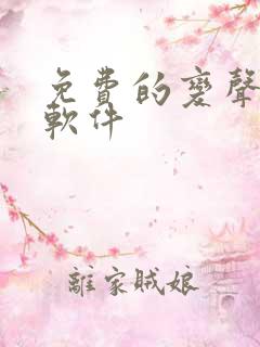 免费的变声器 软件