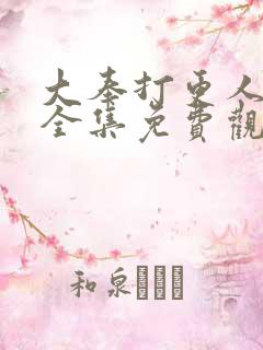 大奉打更人漫画全集免费观看免费