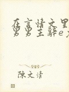 在言情文里撩直男男主辞e免费阅读