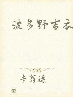 波多野吉衣人妻