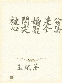 被闪婚老公捧在心尖宠全集短剧免费观看