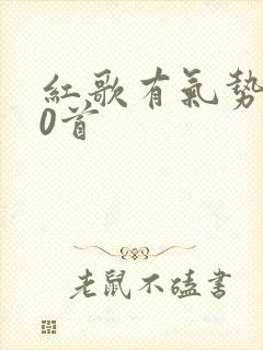 红歌有气势的10首