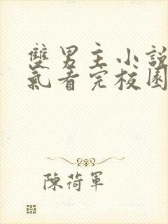 双男主小说一口气看完校园文