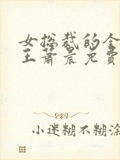 女总裁的全能兵王萧晨免费阅读免费