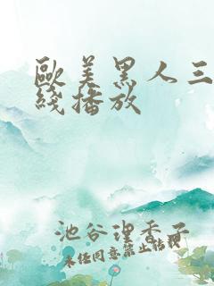 欧美黑人三级在线播放