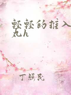 轻轻的推入合欢丸h