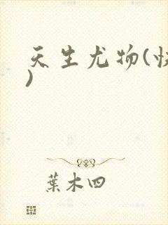 天生尤物(快穿)