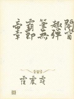 帝霸笔趣阁最新章节无弹窗笔趣阁