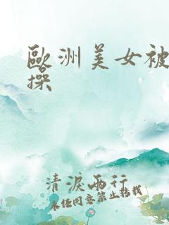 欧洲美女被黑人操