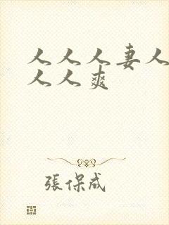 人人人妻人人澡人人爽